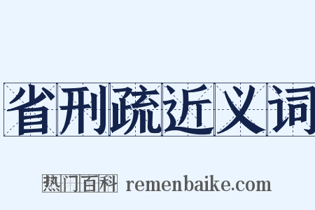 省刑疏近义词是什么意思的图片
